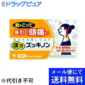 【第(2)類医薬品】【本日楽天ポイント4倍相当】【●メール便にて送料無料(定形外の場合有り)でお届け 代引き不可】小林製薬株式会社『漢方ズッキノン 14包』【漢方　頭痛】（メール便は要10日前後）【RCP】