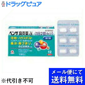 【第(2)類医薬品】【●メール便にて送料無料(定形外の場合有り)でお届け 代引き不可】アリナミン製薬（旧武田薬品・武田コンシューマヘルスケア）ベンザ鼻炎薬α（12カプレット）【濫用】【6日分】【濫小】