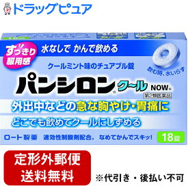 【第2類医薬品】【定形外郵便で送料無料】ロート製薬株式会社『パンシロンクールNOW 18錠』【この商品は注文後のキャンセルができません】