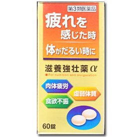 【送料無料】【第3類医薬品】【3％OFFクーポン 4/24 20:00～4/27 9:59迄】皇漢堂薬品株式会社滋養強壮薬α（60錠）＜疲れを感じた時、体がだるい時に＞【△】【CPT】