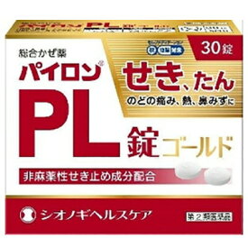 【第(2)類医薬品】【本日楽天ポイント4倍相当】シオノギヘルスケア株式会社　パイロンPL錠ゴールド 30錠入＜せき・たん・のどの痛み・熱・鼻水など風邪の症状に＞【セルフメディケーション対象】【北海道・沖縄は別途送料必要】【CPT】