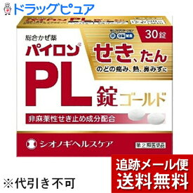 【第(2)類医薬品】【メール便で送料無料 ※定形外発送の場合あり】シオノギヘルスケア株式会社　パイロンPL錠ゴールド 30錠入＜せき・たん・のどの痛み・熱・鼻水など風邪の症状に＞【セルフメディケーション対象】【神戸たんぽぽ薬房】