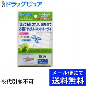 【本日楽天ポイント4倍相当】【■メール便にて送料無料(定形外の場合有り)でお届け 代引き不可】アイケアきってねっとS 指用(メール便のお届けは発送から10日前後が目安です)