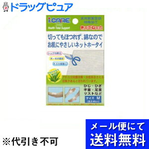 【本日楽天ポイント4倍相当】【■メール便にて送料無料(定形外の場合有り)でお届け 代引き不可】アイケアきってねっとM ひじ・ひざ用(メール便のお届けは発送から10日前後が目安です)