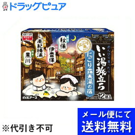 【本日楽天ポイント4倍相当】【■メール便にて送料無料(定形外の場合有り)でお届け 代引き不可】白元アース株式会社いい湯旅立ち にごり露天湯の宿 12包入(4種類×3包)【開封】【医薬部外品】(メール便は要10日前後)