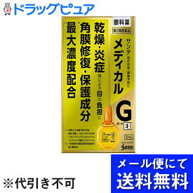 【第2類医薬品】【●●メール便にて送料無料(定形外の場合有り)でお届け 代引き不可】参天製薬株式会社　サンテメディカルガードEX 12mL＜乾燥・炎症による目の負担に＞＜眼科薬＞(メール便のお届けは発送から10日前後が目安です)