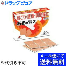 【第3類医薬品】【本日楽天ポイント4倍相当】【☆】【●●メール便にて送料無料(定形外の場合有り)でお届け 代引き不可】ゼリア新薬おきゅ膏Z・120枚〜肩こり・腰痛・関節痛〜（メール便は要10日前後）【RCP】