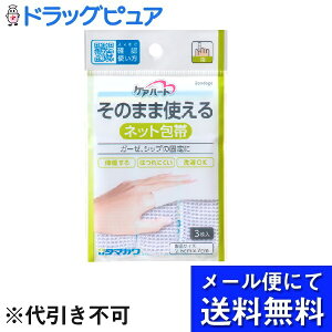 【本日楽天ポイント4倍相当】【■メール便にて送料無料(定形外の場合有り)でお届け 代引き不可】玉川衛材株式会社ケアハート そのまま使えるネット包帯 指(3コ入)<ガーゼ、シップの固