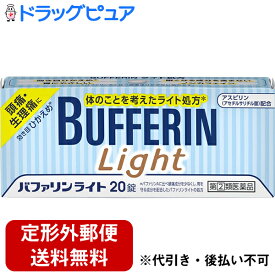 【第(2)類医薬品】【定形外郵便で送料無料】ライオン株式会社　バファリンライト 20錠 ＜頭痛・生理痛に＞＜効き目ひかえめ＞【TK120】