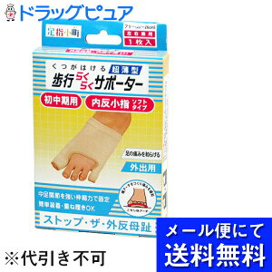 【●メール便にて送料無料(定形外の場合有り)でお届け 代引き不可】株式会社ミノウラ足指小町歩行らくらくサポーター 外反母趾 内反小指ソフトタイプ 左右兼用1枚入り(メール便は要10