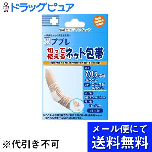 【本日楽天ポイント4倍相当】【■メール便にて送料無料(定形外の場合有り)でお届け 代引き不可】日進医療器株式会社ププレ切って使えるネット包帯ひじ 30cm 4個セット【RCP】【限定:日進