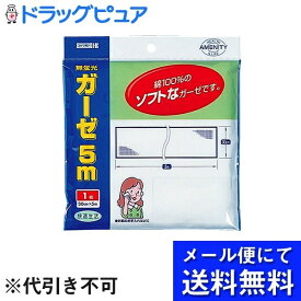 【■メール便にて送料無料(定形外の場合有り)でお届け 代引き不可】川本産業株式会社ガーゼ 5m（1枚入）×2個セット＜綿100%のソフトなガーゼです!＞(メール便のお届けは発送から10日前後が目安です)【お取り寄せにつき発送までお時間いただきます】