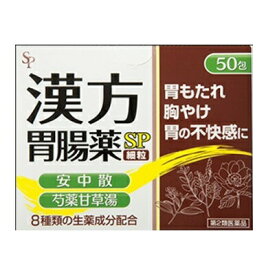 【第2類医薬品】株式会社サイキョウ・ファーマ漢方胃腸薬「SP」 （細粒） 50包【RCP】