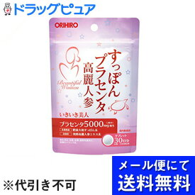 【メール便にて送料無料(定形外の場合有り)でお届け 代引き不可】オリヒロ株式会社　すっぽんプラセンタ高麗人参粒 60粒＜いきいき美人。プラセンタ5000mg。飲みやすいタブレット＞（メール便は発送から10日前後がお届け目安です）【RCP】