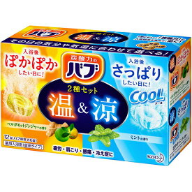 【本日楽天ポイント4倍相当】花王株式会社　バブ　温＆涼　2種セット　12錠(2種類×6錠)入【医薬部外品】＜薬用入浴剤＞(この商品は注文後のキャンセルができません)