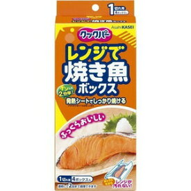 【本日楽天ポイント4倍相当!!】【送料無料】旭化成ホームプロダクツ株式会社クックパー レンジで焼き魚ボックス 1切れ用 ( 4コ入 )＜くっつかないからキレイにできる！＞【△】【CPT】