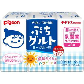 【本日楽天ポイント4倍相当】【送料無料】ピジョン株式会社ベビー飲料 ぷちグルト ヨーグルト味(100mL×3コセット)＜朝食タイムをハッピーに♪＞【△】