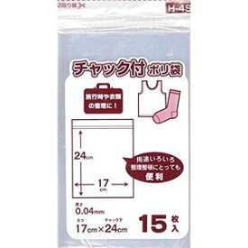 【本日楽天ポイント4倍相当】日本技研工業株式会社H-4S 業務屋さんチャック付ポリ袋 15枚入り＜旅行時や衣類の整理に！＞【北海道・沖縄は別途送料必要】【CPT】