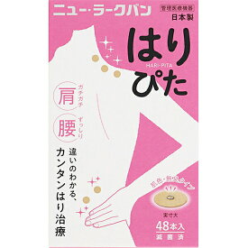 【本日楽天ポイント4倍相当】平和メディク株式会社　ニュー・ラークバン はりぴた　肌色・無臭タイプ 48本入【管理医療機器】＜中国で生まれた鍼治療・日本製＞【CPT】