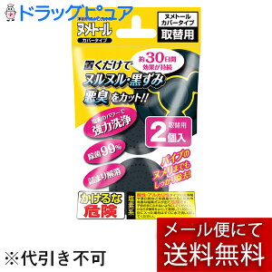 【本日楽天ポイント4倍相当】【■メール便にて送料無料(定形外の場合有り)でお届け 代引き不可】【P】UYEKI ヌメトールカバータイプ 詰め替え用(2個入り)(メール便は要10日前後)【RCP】