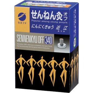 【本日楽天ポイント4倍相当】セネファ株式会社せんねん灸オフ 近江(340点入)<にんにく成分配合のお灸>