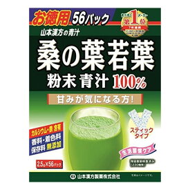 【本日楽天ポイント4倍相当】【送料無料】山本漢方製薬株式会社桑の葉若葉 粉末 青汁100％ スティックタイプ 2.5g×56包【△D】