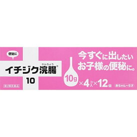 【第2類医薬品】【本日楽天ポイント4倍相当】イチジク製薬 株式会社イチジク浣腸10 10g×4×12【RCP】