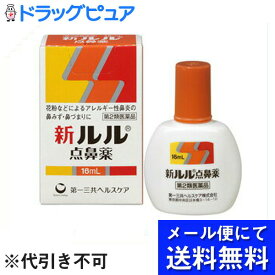 【第2類医薬品】【メール便で送料無料 ※定形外発送の場合あり】第一三共ヘルスケア株式会社　新ルル点鼻薬 16ml＜花粉症などアレルギー性鼻炎の鼻水・鼻づまりに。スプレータイプ＞（メール便は発送から10日前後がお届け目安です）