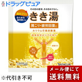 【本日楽天ポイント4倍相当】【定形外郵便で送料無料】株式会社バスクリン『きき湯 カリウム芒哨炭酸湯 』　30g【医薬部外品】【TK140】