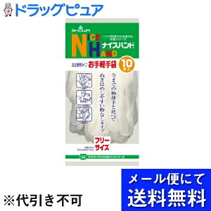 【本日楽天ポイント4倍相当】【メール便で送料無料 ※定形外発送の場合あり】ショーワグローブ株式会社ナイスハンド お手軽手袋(10枚入)×3個セット<粉なしタイプ>(メール便のお届け