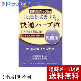 【本日楽天ポイント4倍相当】【店長特典付】【メール便で送料無料 ※定形外発送の場合あり】ナチュラルウェーブ　快通ハーブ粒+乳酸菌　120粒【機能性表示食品(便通が気になる方に)】(外箱は開封した状態でお届け)【開封】関連品：楽美健快　快適ハーブ粒