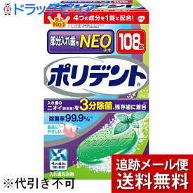 【本日楽天ポイント4倍相当】【メール便で送料無料 ※定形外発送の場合あり】アース製薬株式会社グラクソ・スミスクライン株式会社　ポリデントNEO 108錠＜歯列矯正金具・入れ歯洗浄剤＞(外箱は開封した状態でお届けします)【開封【RCP】