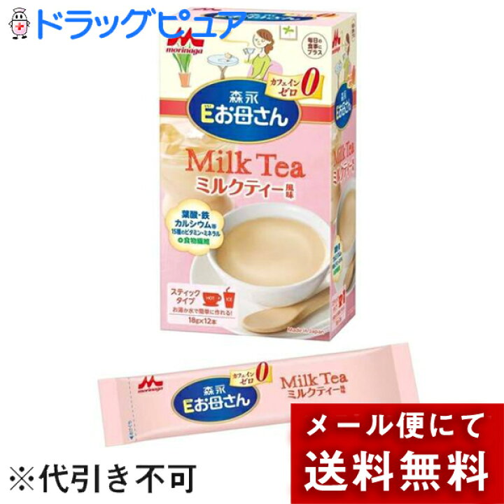 楽天市場】【本日楽天ポイント4倍相当】【メール便で送料無料 ※定形外発送の場合あり】森永乳業株式会社Eお母さん ミルクティー風味(18g×12本入)【 開封】<妊娠・授乳中のマタニティママ向け飲料> : 神戸たんぽぽ薬房 楽天市場】【本日楽天ポイント4倍相当】【メール便で送料無料 ※定形外発送の場合あり】森永乳業株式会社Eお母さん ミルクティー風味(18g×12本入)【 開封】<妊娠・授乳中のマタニティママ向け飲料> : 神戸たんぽぽ薬房