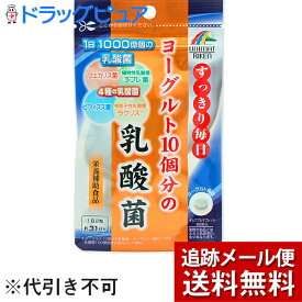 【本日楽天ポイント4倍相当】【メール便で送料無料 ※定形外発送の場合あり】株式会社ユニマットリケン　ヨーグルト10個分の乳酸菌 62粒＜すっきり毎日＞＜1日1000億個、4種類の乳酸菌配合＞【RCP】