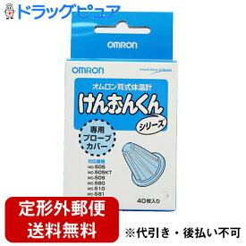 【定形外郵便で送料無料】オムロン　けんおんくんシリーズ専用プローブカバー40枚入り(この商品は注文後のキャンセルができません)【RCP】