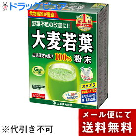 【本日楽天ポイント4倍相当】【R526】【メール便で送料無料 ※定形外発送の場合あり】山本漢方製薬株式会社　大麦若葉粉末100％3g×22包(外箱は開封した状態でお届けします)【開封】【RCP】