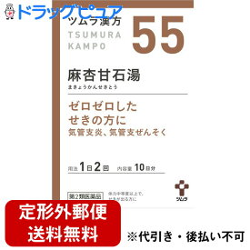 【第2類医薬品】【本日楽天ポイント4倍相当】【定形外郵便で送料無料】株式会社ツムラツムラ漢方［55］麻杏甘石湯20包＜小児喘息・気管支喘息＞(まきょうかんせきとう・マキョウカンセキトウ)【TK290】