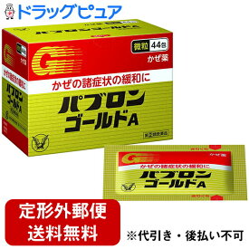 【第(2)類医薬品】【本日楽天ポイント4倍相当】【定形外郵便で送料無料】大正製薬株式会社　パブロンゴールドA微粒　44包＜風邪の諸症状の緩和に。かぜ薬＞【RCP】【TK450】【濫用】
