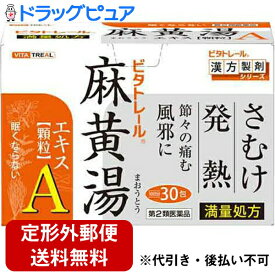 【第2類医薬品】【本日楽天ポイント4倍相当】【定形外郵便で送料無料】御所薬舗株式会社ビタトレール　麻黄湯エキス顆粒A 30包