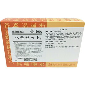 【第2類医薬品】剤盛堂薬品株式会社～痔に～ホノミ漢方　ヘモゼット60包【RCP】【P1C】