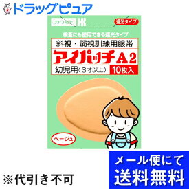 【本日楽天ポイント4倍相当】【メール便で送料無料 ※定形外発送の場合あり】川本産業アイパッチA－2幼児用(3才以上)10枚入(メール便のお届けは発送から10日前後が目安です)