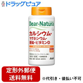 【本日楽天ポイント4倍相当】【定形外郵便で送料無料でお届け】アサヒフード　アンド　ヘルスケア株式会社アサヒ・ディアナチュラ(dear-natura）Dear-Naturaカルシウム・マグネシウム・亜鉛・ビタミンD(180粒)【RCP】