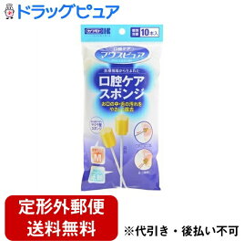 【本日楽天ポイント4倍相当】【定形外郵便で送料無料でお届け】川本産業株式会社マウスピュア 口腔ケアスポンジ 紙軸 Mサイズ(10本入)＜口腔内の汚れをすっきり取り除く＞