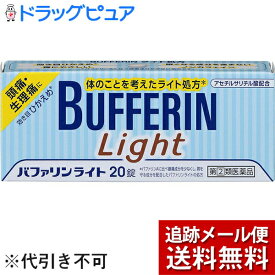 【第(2)類医薬品】【本日楽天ポイント4倍相当】【メール便で送料無料 ※定形外発送の場合あり】ライオン株式会社　バファリンライト 20錠 ×3個＜頭痛・生理痛に＞＜効き目ひかえめ＞