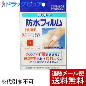 【本日楽天ポイント4倍相当】【メール便で送料無料 ※定形外発送の場合あり】阿蘇製薬株式会社　デルガード 防水フィルム Mサイズ(50mm×80mm)5枚入【RCP】