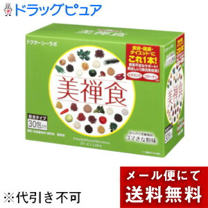 【P609】【メール便で送料無料 ※定形外発送の場合あり】株式会社ドクターシーラボ美禅食 ゴマきなこ味 30包<美容・健康にも>(要7-14日間程度)(外箱を開封してお届け)【開封】【たんぽぽ