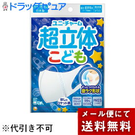 【本日楽天ポイント4倍相当】【メール便で送料無料 ※定形外発送の場合あり】ユニ・チャーム株式会社　超立体マスク こども用 　星とロケット柄　5枚入(園児・小学校低学年向け)