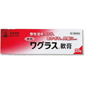 【☆】【第3類医薬品】剤盛堂薬品株式会社　ホノミ漢方　赤色ワグラス軟膏　35g＜慢性湿疹・ひび・あかぎれ・外傷＞【北海道・沖縄は別途送料必要】【P1C】【CPT】