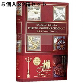 【送料無料・メーカー直送・他品と同梱不可・代引き不可】株式会社ガトー・スヴニール　横濱・港町のショコラブリュレーヌ［5個入］×2箱セット＜想い出のお菓子のお店＞＜異人館の街、神戸市から＞＜横浜 チョコレートケーキ＞(要6-10日間程度)(キャンセル不可)