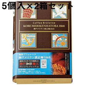 【送料無料・メーカー直送・他品と同梱不可・代引き不可】ガトー・スヴニール・珈琲ブリュレーヌ　神戸メリケン波止場1868［5個入］×2箱＜想い出のお菓子のお店＞＜異人館神戸市＞＜コーヒーケーキ＞＜2018年神戸セレクション受賞＞(要6-10日間程度)(キャンセル不可)